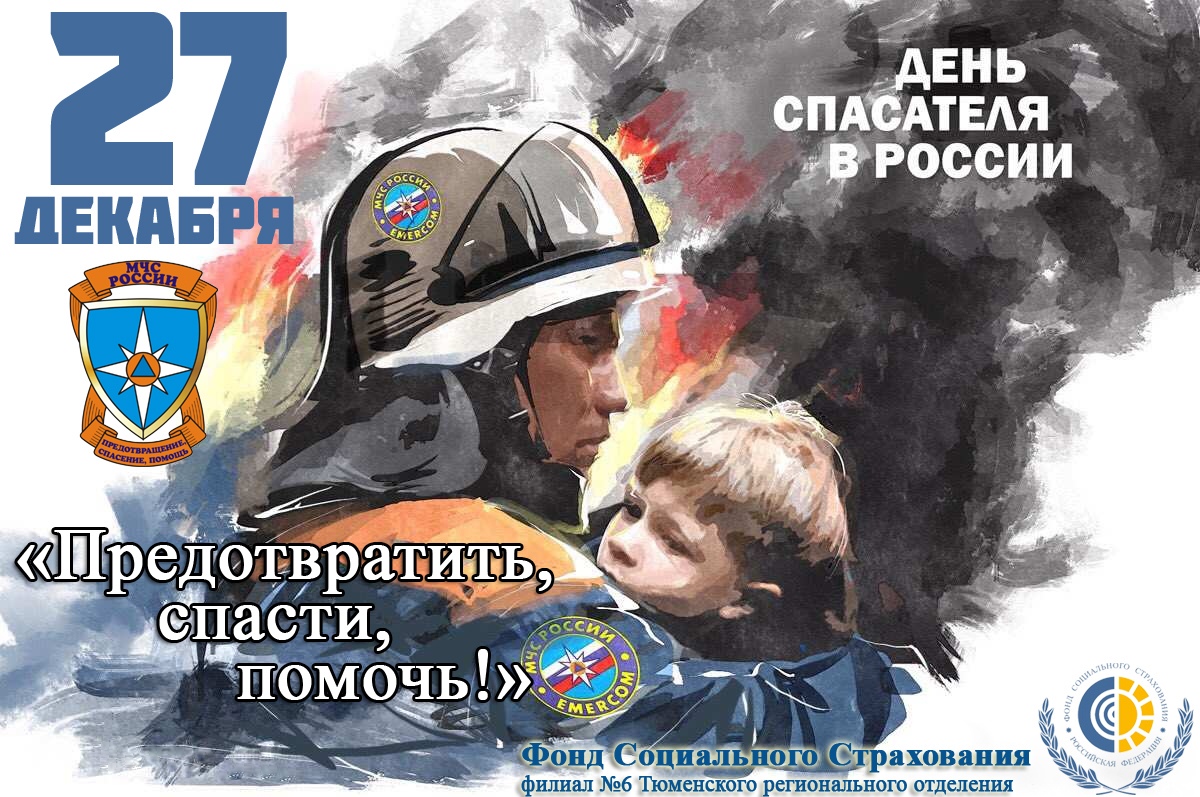 27 декабря отмечается День спасателя Российской Федерации..