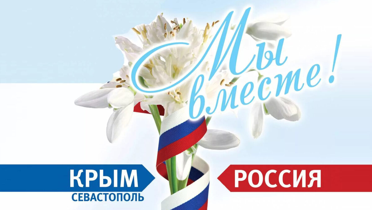 18 марта 2024 года исполняется 10 лет с момента воссоединения Крымского полуострова с Россией.