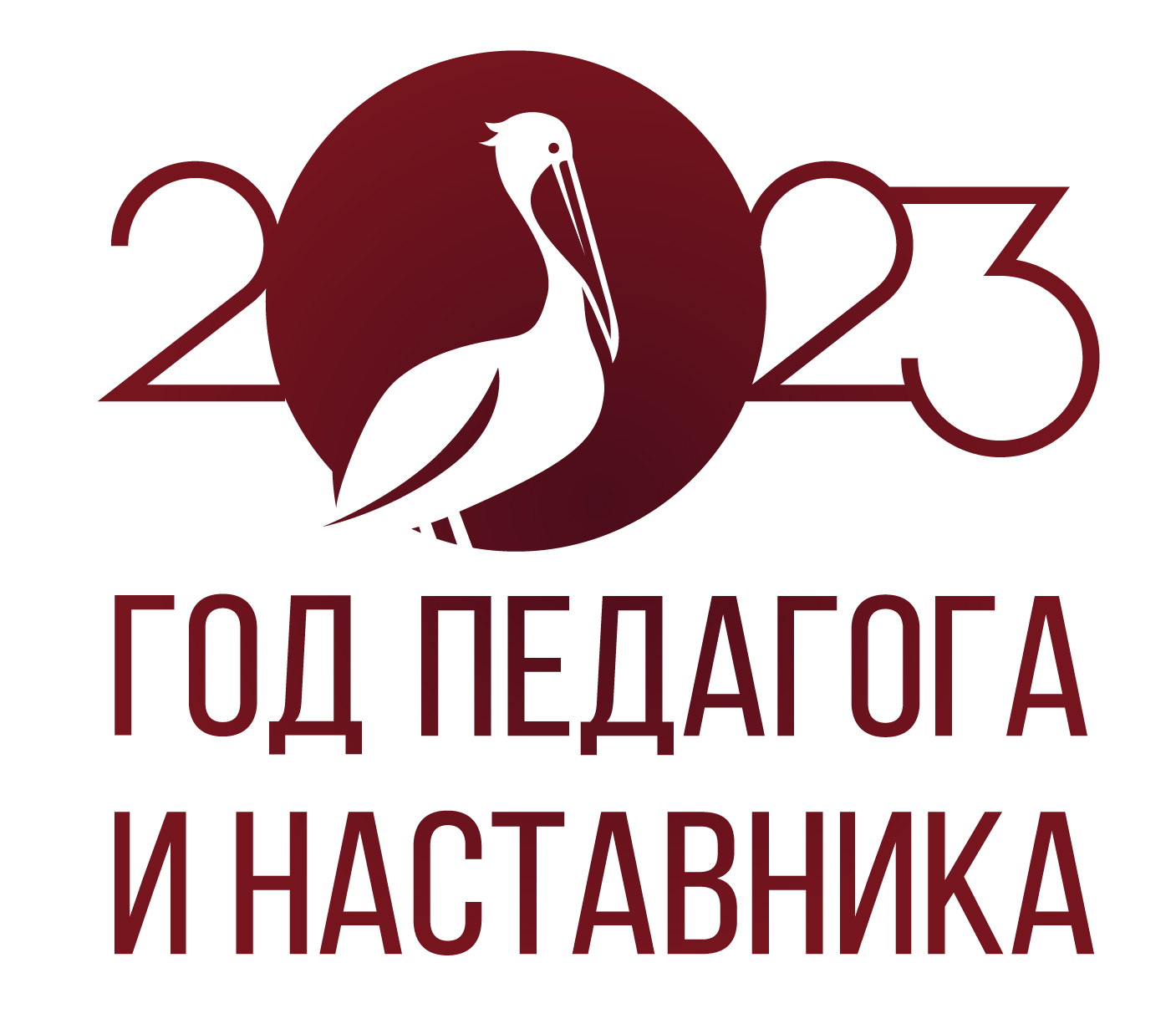 2023 года в знак высочайшей общественной значимости профессии учителя станет годом учителя, педагога и наставника.