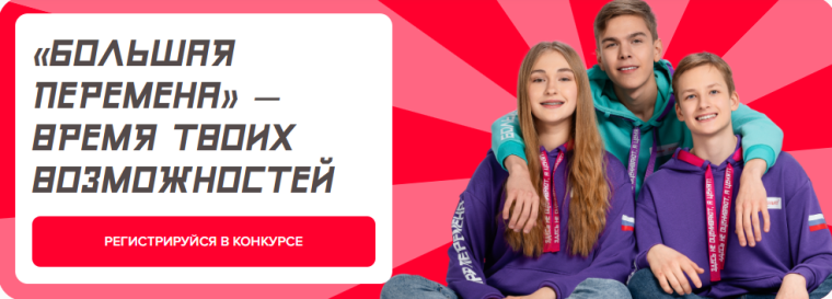 Всероссийский конкурс «Большая перемена».