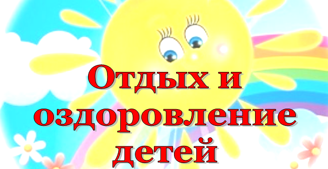 Отдых и оздоровление детей.