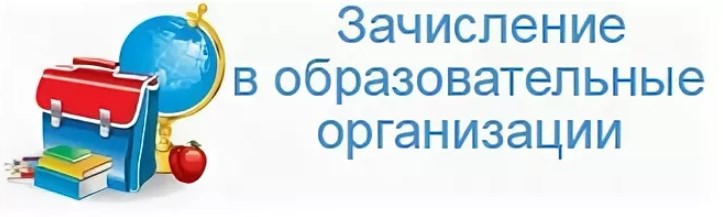 Прием заявлений о зачислении в государственные и муниципальные образовательные организации Саратовской области.