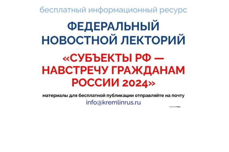 «Субъекты РФ — навстречу гражданам России 2024»: федеральный новостной лекторий.